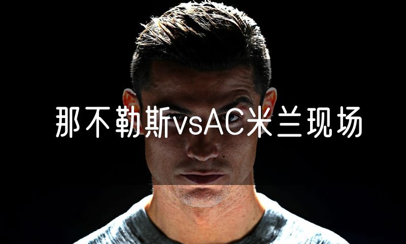 那不勒斯vsAC米兰现场