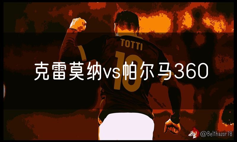 克雷莫纳vs帕尔马360 克雷莫纳vs帕尔马360