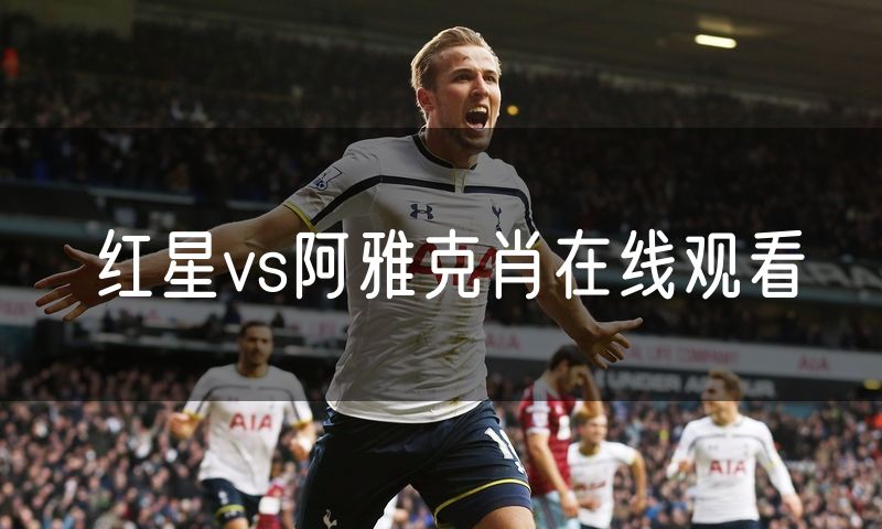 红星vs阿雅克肖在线观看 红星vs阿雅克肖在线观看