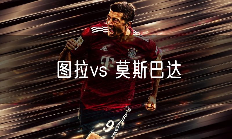 图拉vs 莫斯巴达 图拉vs 莫斯巴达