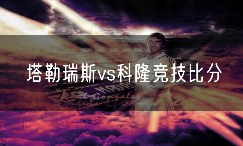 塔勒瑞斯vs科隆竞技比分