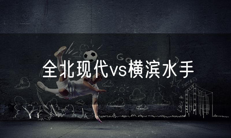全北现代vs横滨水手
