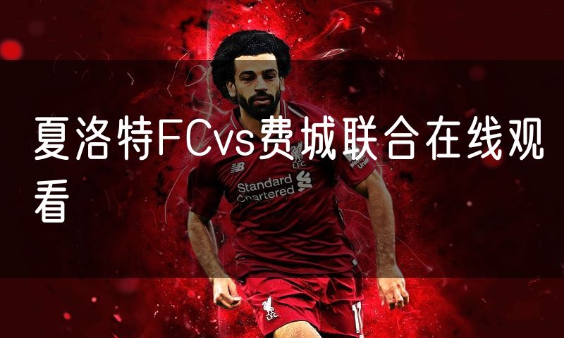 夏洛特FCvs费城联合在线观看