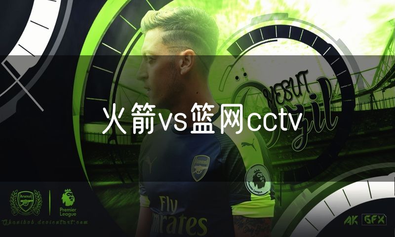 火箭vs篮网cctv
