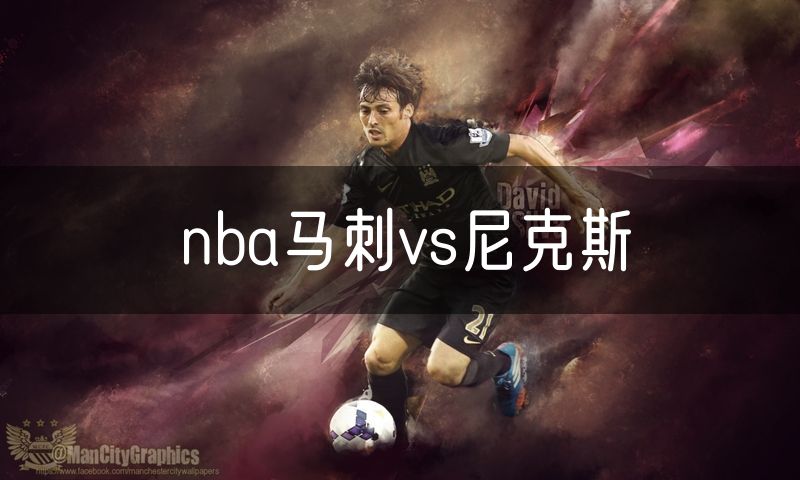 nba马刺vs尼克斯