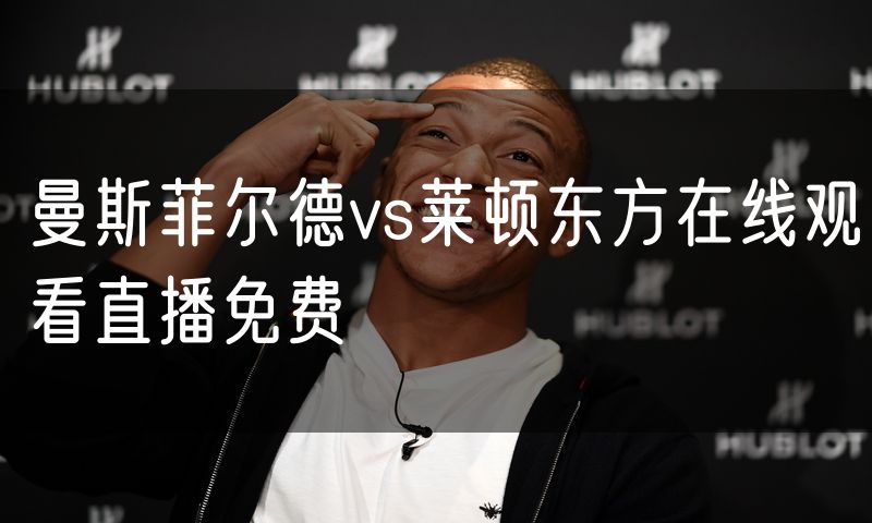 曼斯菲尔德vs莱顿东方在线观看直播免费