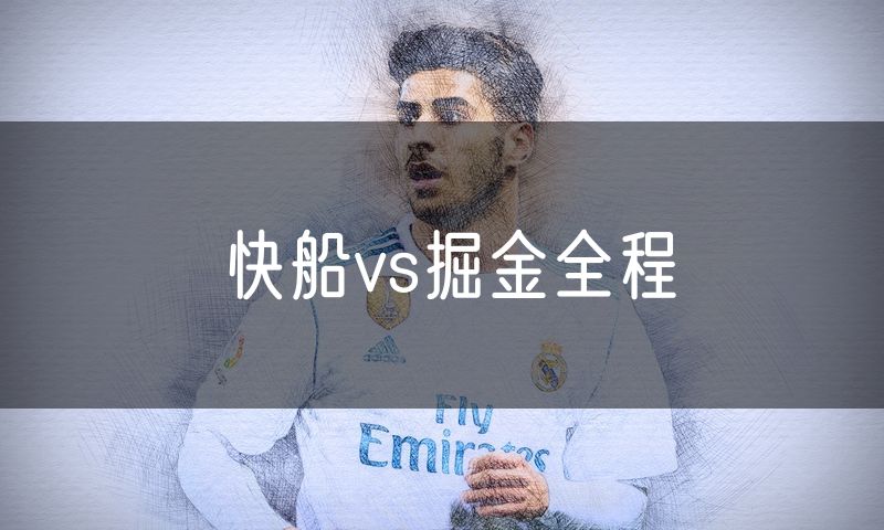快船vs掘金全程