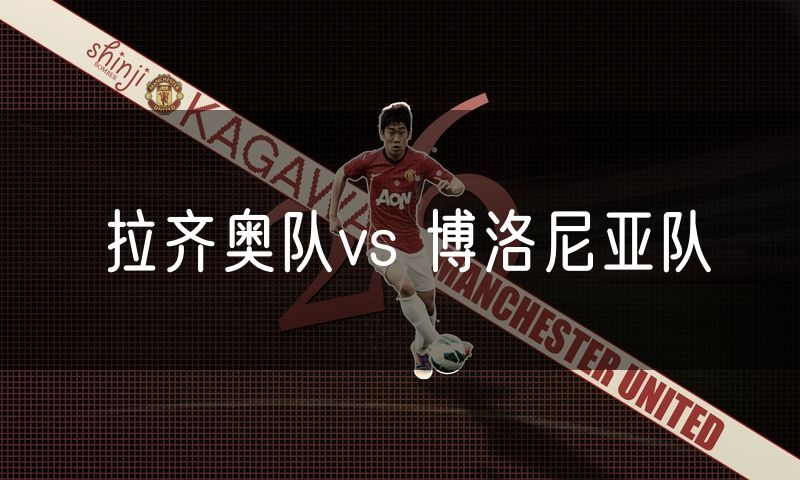 拉齐奥队vs 博洛尼亚队