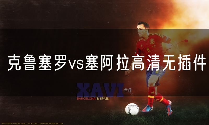 克鲁塞罗vs塞阿拉高清无插件
