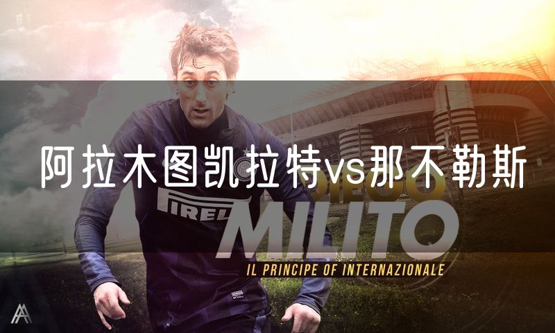 阿拉木图凯拉特vs那不勒斯 阿拉木图凯拉特vs那不勒斯