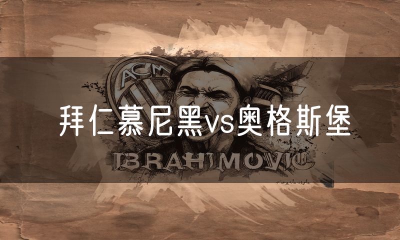 拜仁慕尼黑vs奥格斯堡
