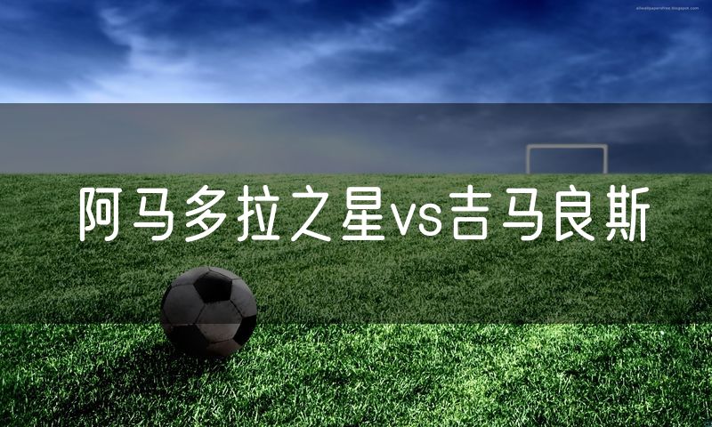 阿马多拉之星vs吉马良斯