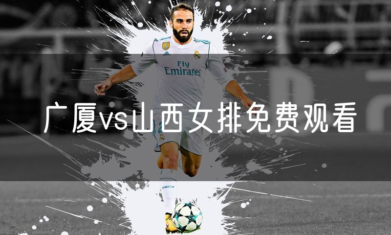 广厦vs山西女排免费观看 广厦vs山西女排免费观看