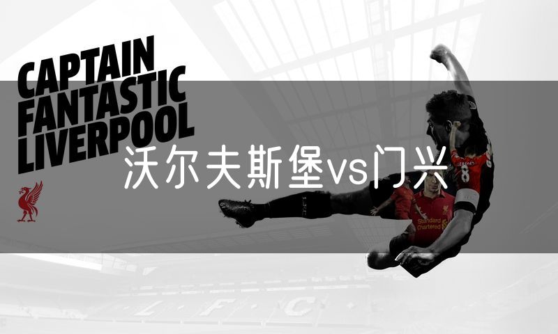 沃尔夫斯堡vs门兴