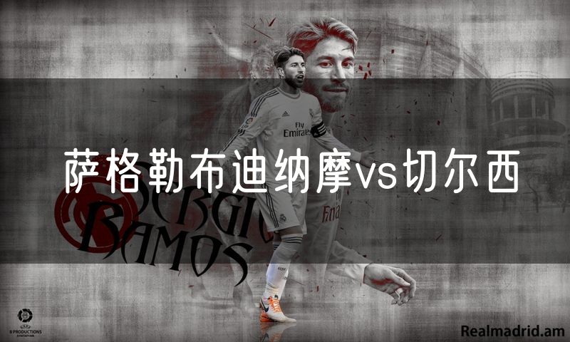 萨格勒布迪纳摩vs切尔西 萨格勒布迪纳摩vs切尔西
