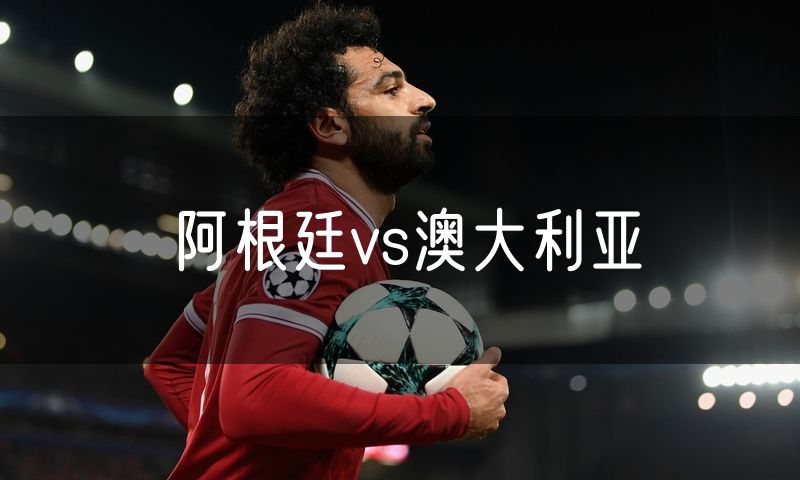 阿根廷vs澳大利亚