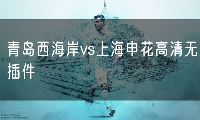 青岛西海岸vs上海申花高清无插件