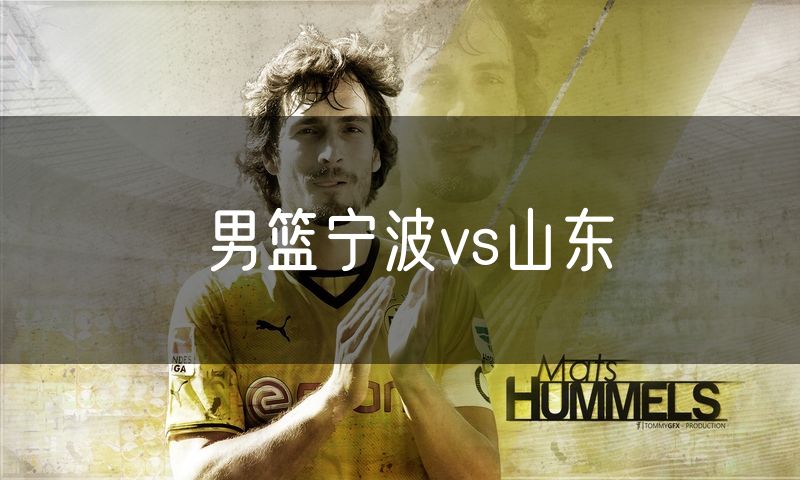 男篮宁波vs山东