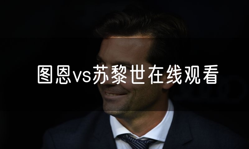 图恩vs苏黎世在线观看 图恩vs苏黎世在线观看