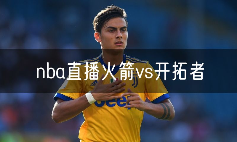 nba直播火箭vs开拓者