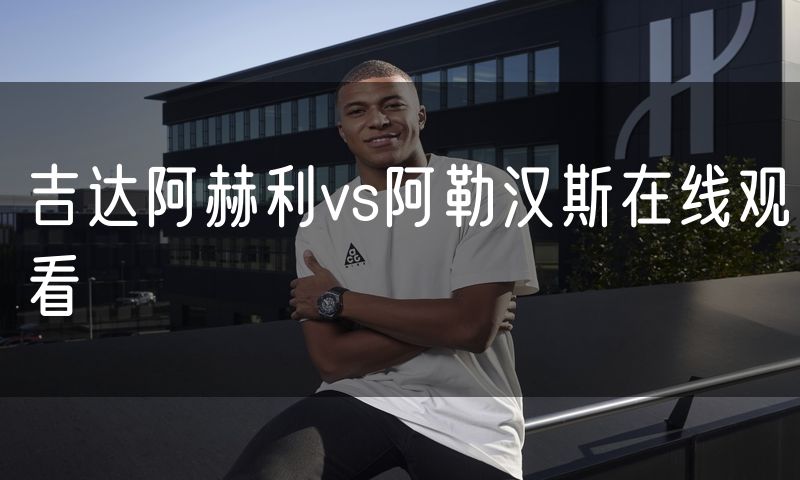 吉达阿赫利vs阿勒汉斯在线观看