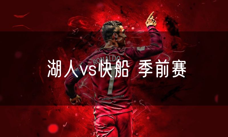 湖人vs快船 季前赛