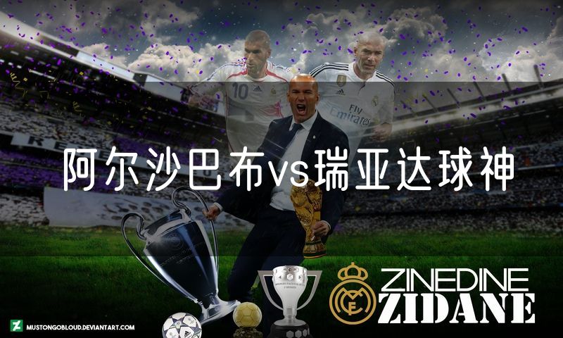 阿尔沙巴布vs瑞亚达球神 阿尔沙巴布vs瑞亚达球神