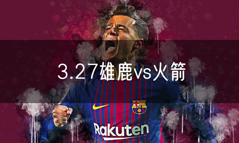 3.27雄鹿vs火箭