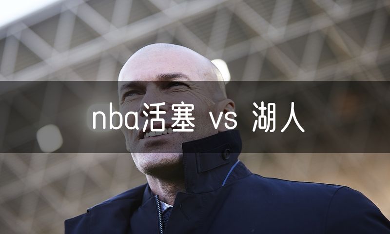 nba活塞 vs 湖人