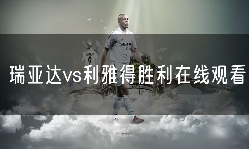 瑞亚达vs利雅得胜利在线观看