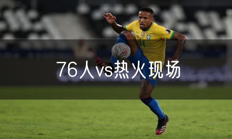 76人vs热火现场