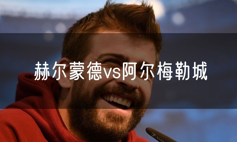 赫尔蒙德vs阿尔梅勒城