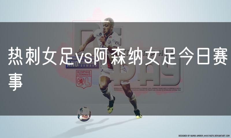 热刺女足vs阿森纳女足今日赛事