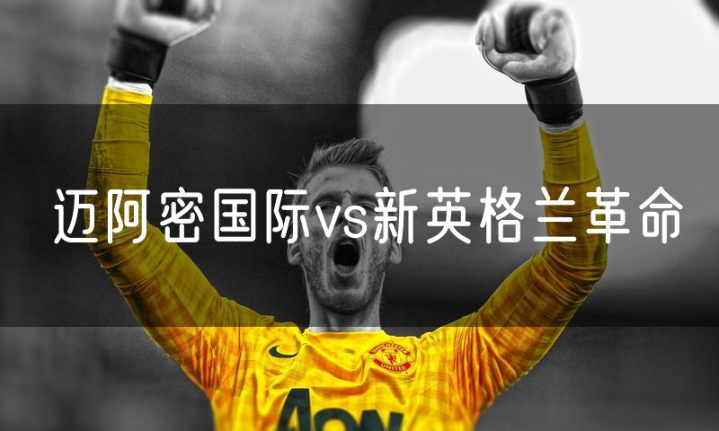 迈阿密国际vs新英格兰革命