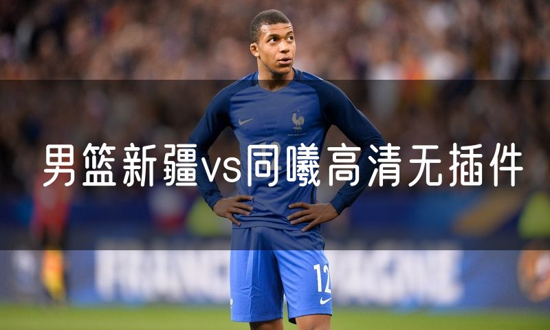 男篮新疆vs同曦高清无插件