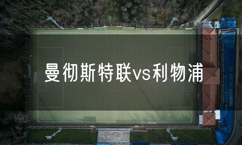 曼彻斯特联vs利物浦