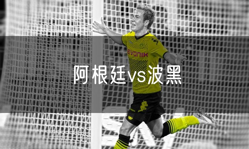 阿根廷vs波黑