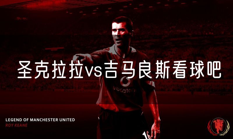 圣克拉拉vs吉马良斯看球吧