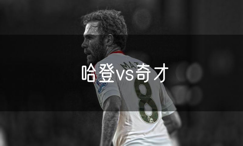 哈登vs奇才