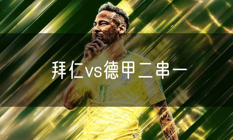 拜仁vs德甲二串一 拜仁vs德甲二串一