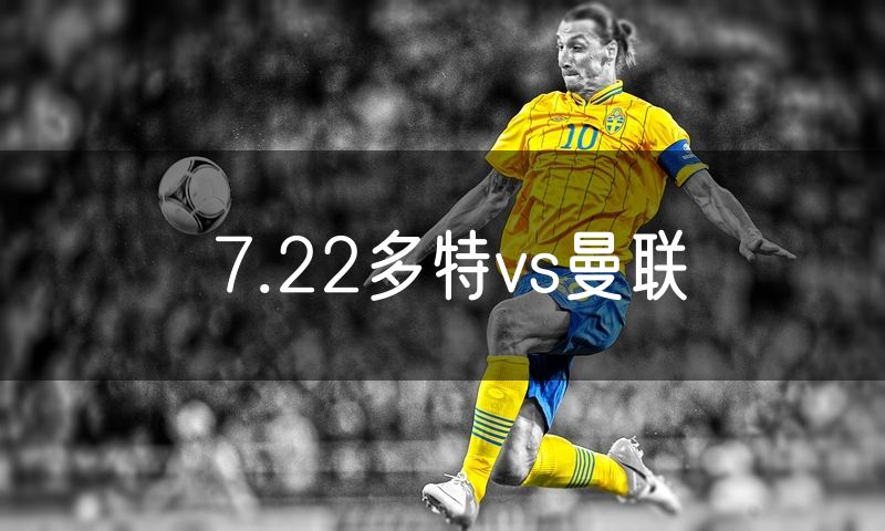 7.22多特vs曼联