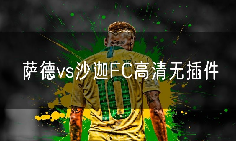 萨德vs沙迦FC高清无插件