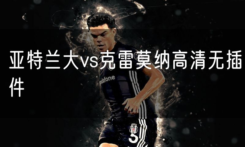 亚特兰大vs克雷莫纳高清无插件