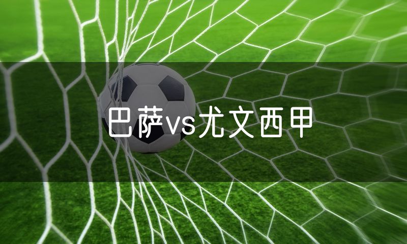 巴萨vs尤文西甲