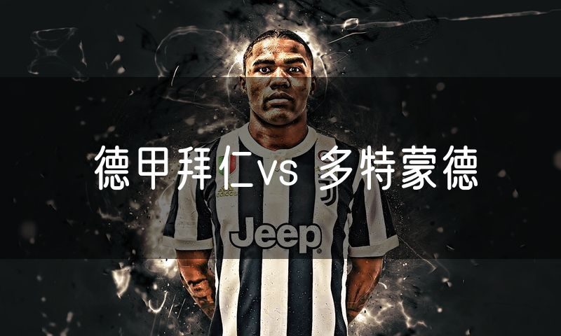 德甲拜仁vs 多特蒙德 德甲拜仁vs 多特蒙德