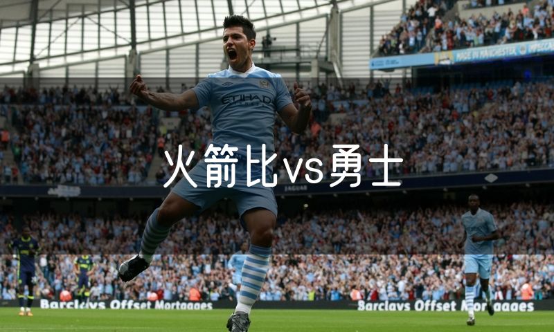 火箭比vs勇士