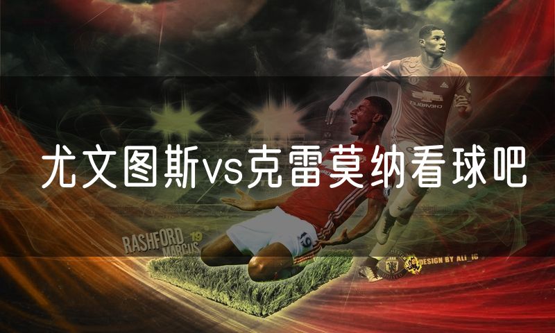 尤文图斯vs克雷莫纳看球吧