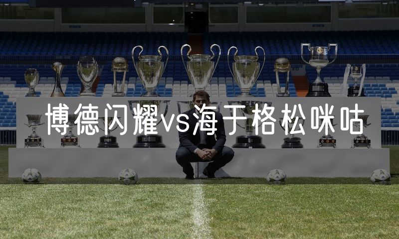 博德闪耀vs海于格松咪咕