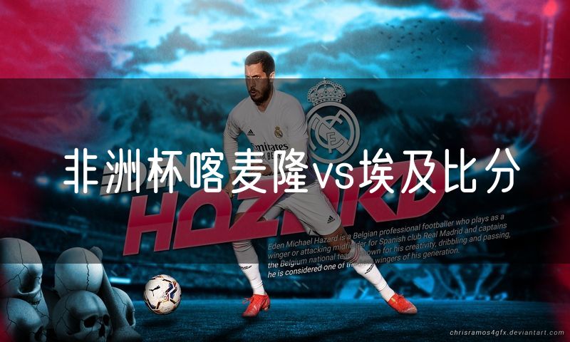 非洲杯喀麦隆vs埃及比分 非洲杯喀麦隆vs埃及比分