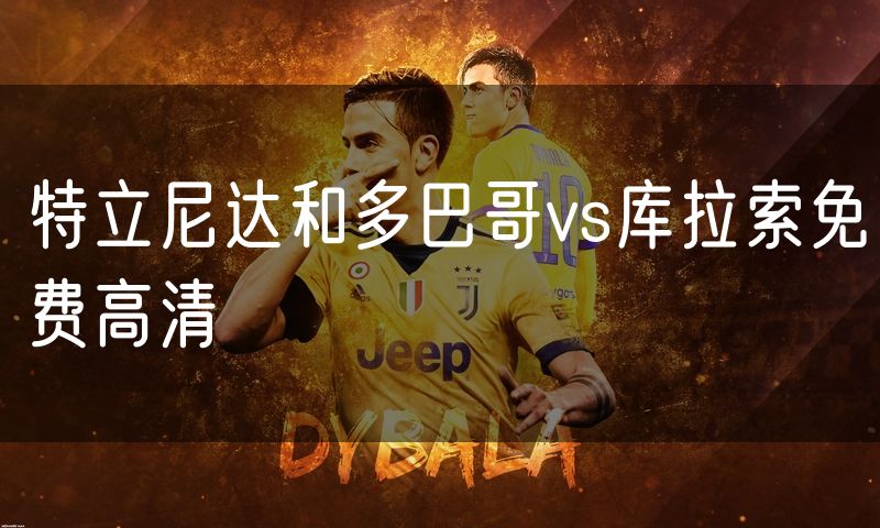 特立尼达和多巴哥vs库拉索免费高清